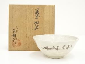 作家物　絵唐津茶碗（保護箱）